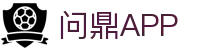 问鼎APP官网首页 - 官方正版客户端下载
